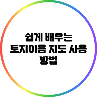 쉽게 배우는 토지이음 지도 사용 방법