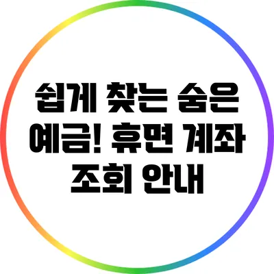 쉽게 찾는 숨은 예금! 휴면 계좌 조회 안내