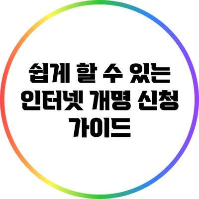 쉽게 할 수 있는 인터넷 개명 신청 가이드