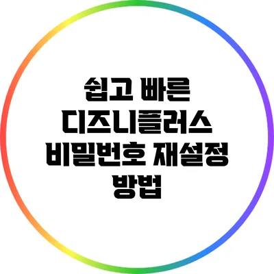쉽고 빠른 디즈니플러스 비밀번호 재설정 방법