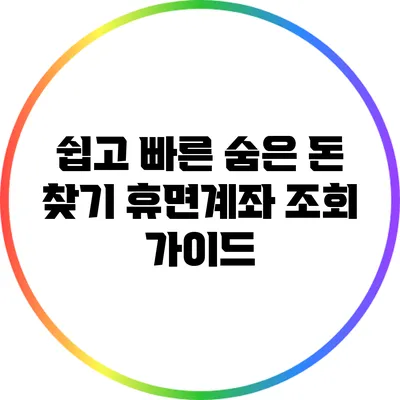 쉽고 빠른 숨은 돈 찾기: 휴면계좌 조회 가이드