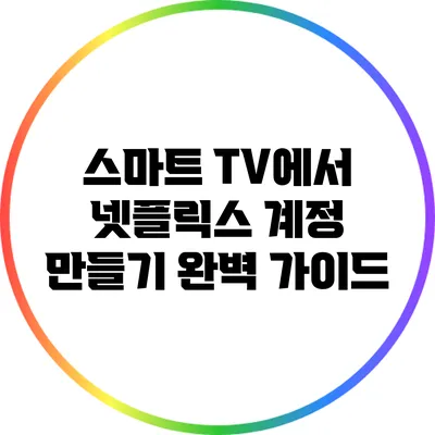 스마트 TV에서 넷플릭스 계정 만들기: 완벽 가이드