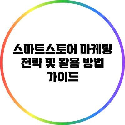 스마트스토어 마케팅 전략 및 활용 방법 가이드
