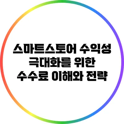 스마트스토어 수익성 극대화를 위한 수수료 이해와 전략