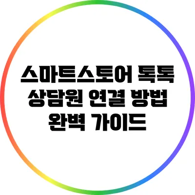 스마트스토어 톡톡 상담원 연결 방법 완벽 가이드