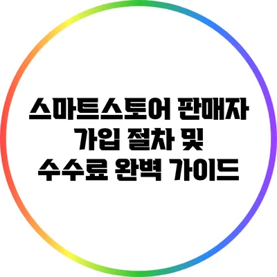 스마트스토어 판매자 가입 절차 및 수수료 완벽 가이드