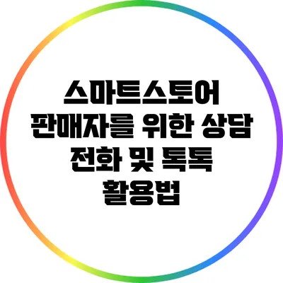 스마트스토어 판매자를 위한 상담 전화 및 톡톡 활용법
