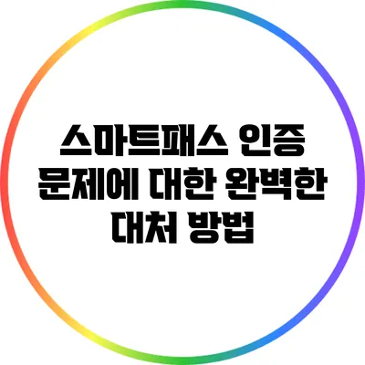 스마트패스 인증 문제에 대한 완벽한 대처 방법