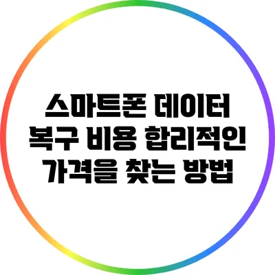 스마트폰 데이터 복구 비용: 합리적인 가격을 찾는 방법