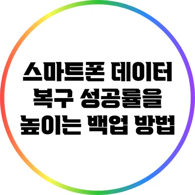 스마트폰 데이터 복구 성공률을 높이는 백업 방법