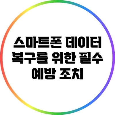 스마트폰 데이터 복구를 위한 필수 예방 조치
