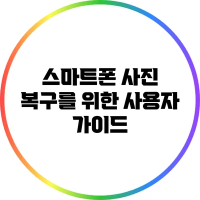 스마트폰 사진 복구를 위한 사용자 가이드