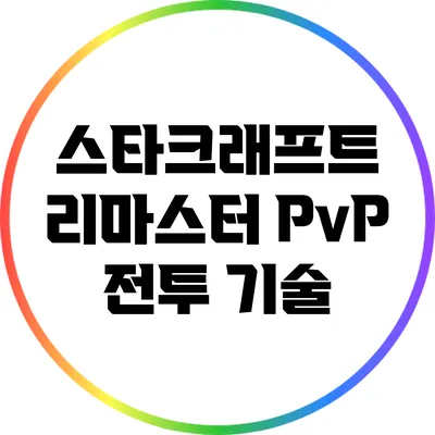 스타크래프트 리마스터 PvP 전투 기술