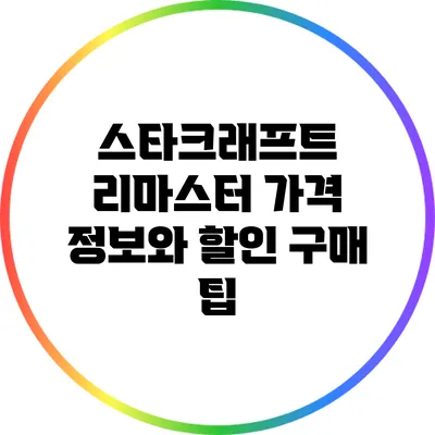 스타크래프트 리마스터 가격 정보와 할인 구매 팁