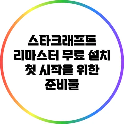 스타크래프트 리마스터 무료 설치: 첫 시작을 위한 준비물