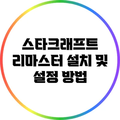 스타크래프트 리마스터 설치 및 설정 방법