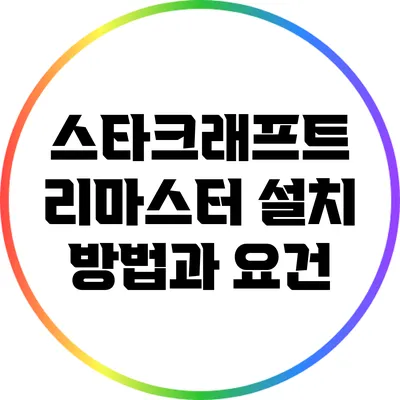 스타크래프트 리마스터 설치 방법과 요건