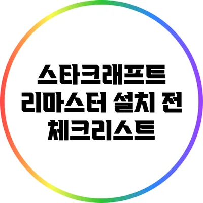 스타크래프트 리마스터 설치 전 체크리스트