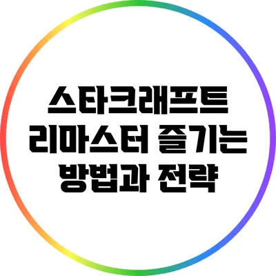 스타크래프트 리마스터 즐기는 방법과 전략