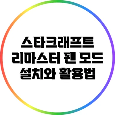 스타크래프트 리마스터: 팬 모드 설치와 활용법