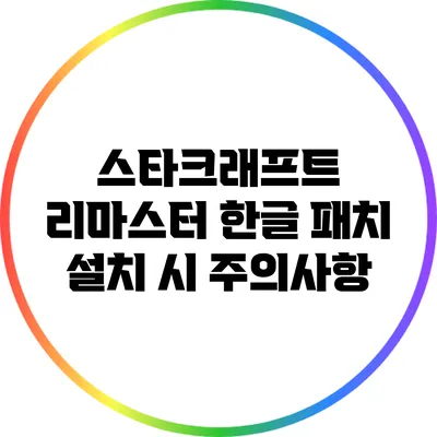 스타크래프트 리마스터 한글 패치 설치 시 주의사항