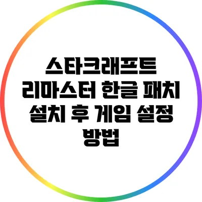 스타크래프트 리마스터 한글 패치 설치 후 게임 설정 방법