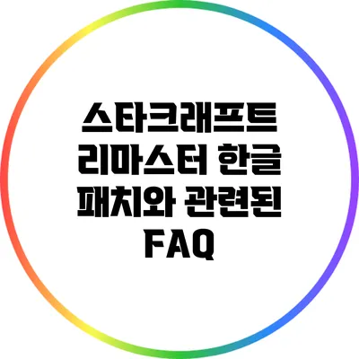스타크래프트 리마스터 한글 패치와 관련된 FAQ