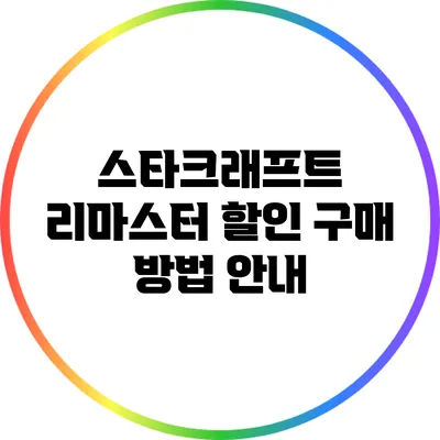 스타크래프트 리마스터 할인 구매 방법 안내