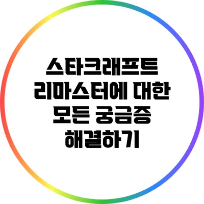 스타크래프트 리마스터에 대한 모든 궁금증 해결하기