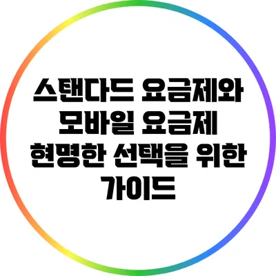 스탠다드 요금제와 모바일 요금제: 현명한 선택을 위한 가이드