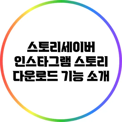 스토리세이버: 인스타그램 스토리 다운로드 기능 소개