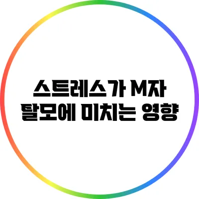 스트레스가 M자 탈모에 미치는 영향
