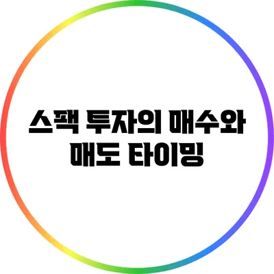 스팩 투자의 매수와 매도 타이밍