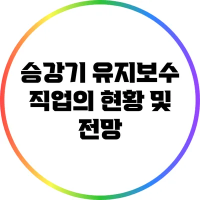 승강기 유지보수 직업의 현황 및 전망