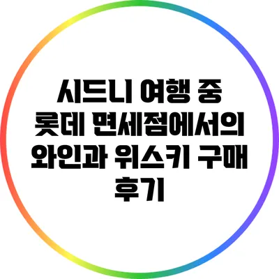 시드니 여행 중 롯데 면세점에서의 와인과 위스키 구매 후기