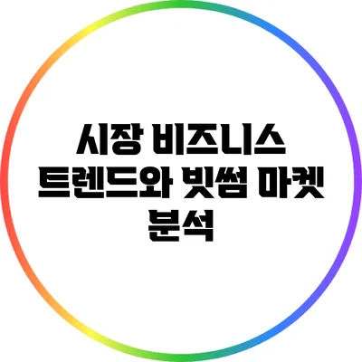 시장 비즈니스 트렌드와 빗썸 마켓 분석