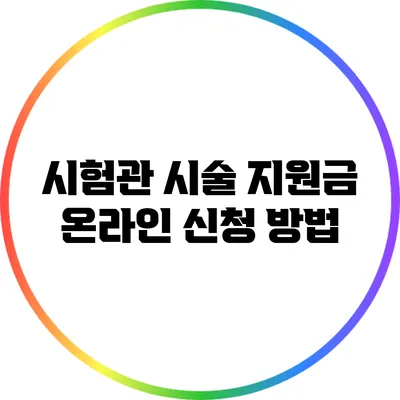 시험관 시술 지원금 온라인 신청 방법