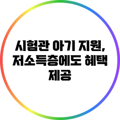 시험관 아기 지원, 저소득층에도 혜택 제공