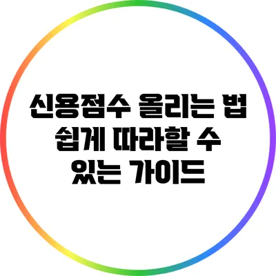 신용점수 올리는 법: 쉽게 따라할 수 있는 가이드