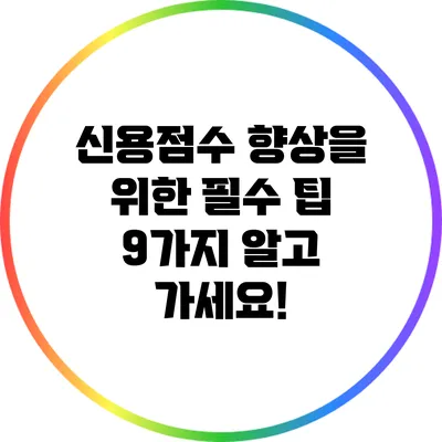 신용점수 향상을 위한 필수 팁 9가지 알고 가세요!