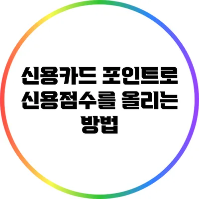신용카드 포인트로 신용점수를 올리는 방법