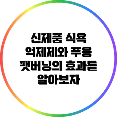 신제품 식욕 억제제와 푸응 팻버닝의 효과를 알아보자