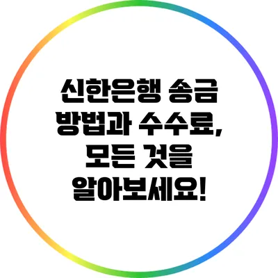 신한은행 송금 방법과 수수료, 모든 것을 알아보세요!