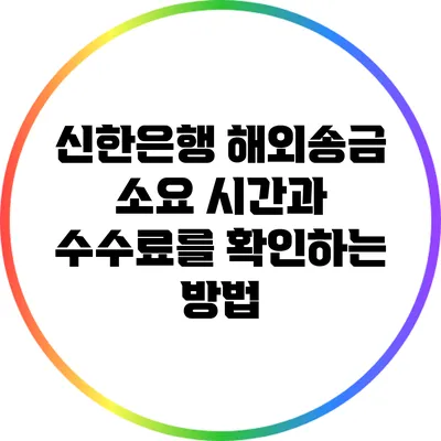 신한은행 해외송금 소요 시간과 수수료를 확인하는 방법