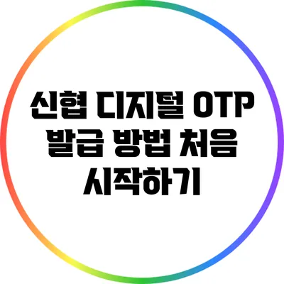 신협 디지털 OTP 발급 방법: 처음 시작하기