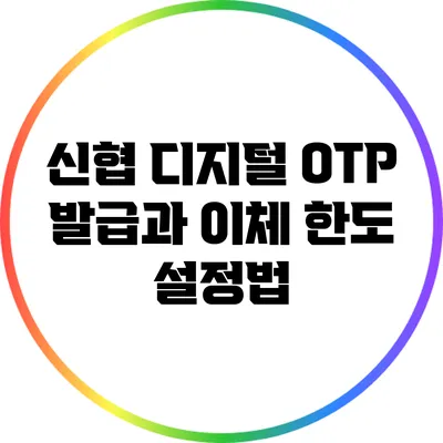 신협 디지털 OTP 발급과 이체 한도 설정법