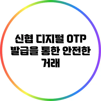 신협 디지털 OTP 발급을 통한 안전한 거래