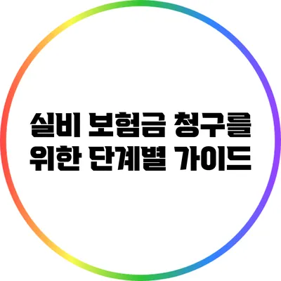 실비 보험금 청구를 위한 단계별 가이드