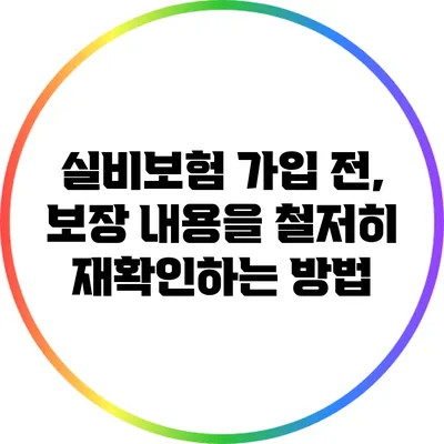실비보험 가입 전, 보장 내용을 철저히 재확인하는 방법