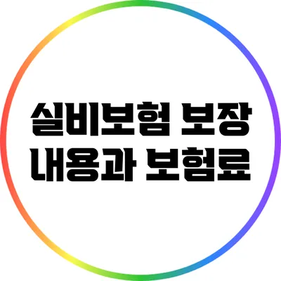 실비보험 보장 내용과 보험료